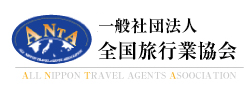 一般社団法人 全国旅行業協会