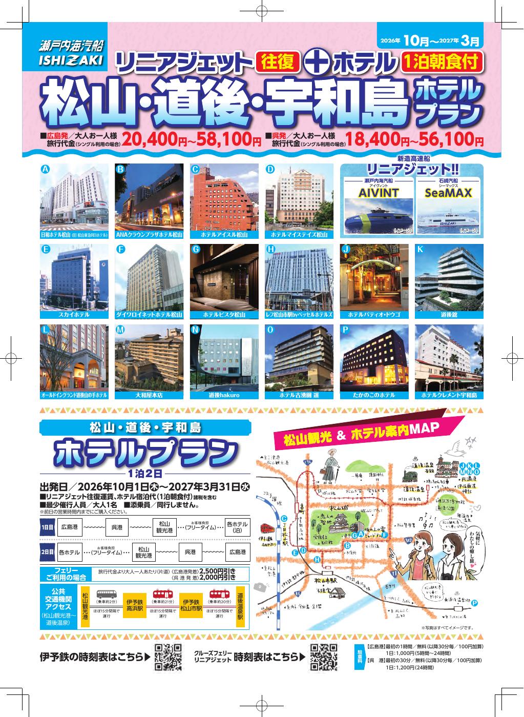松山ホテルプランのチラシ表紙