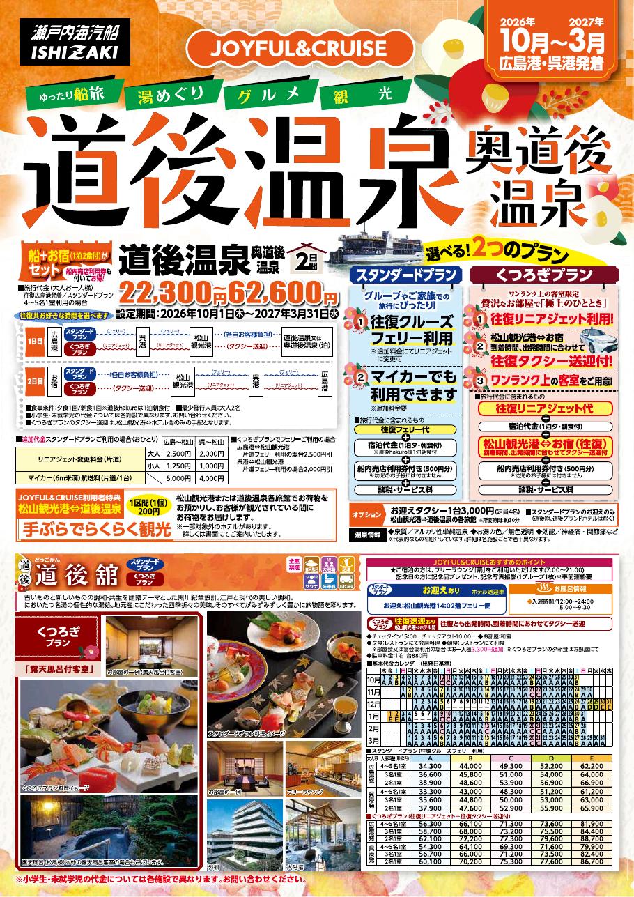 道後温泉1泊2日のチラシ表紙