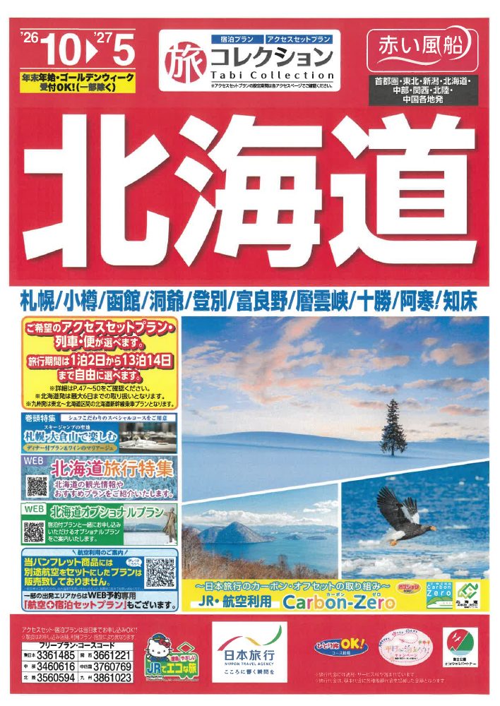 北海道のチラシ表紙