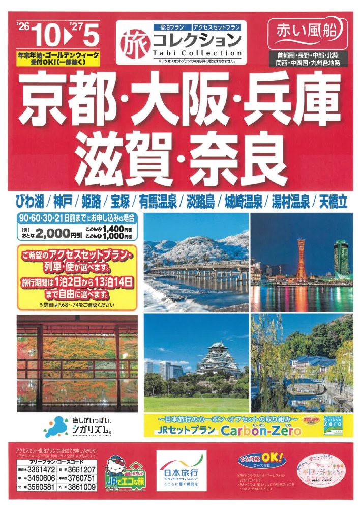 関西（京都・大阪・奈良）のチラシ表紙