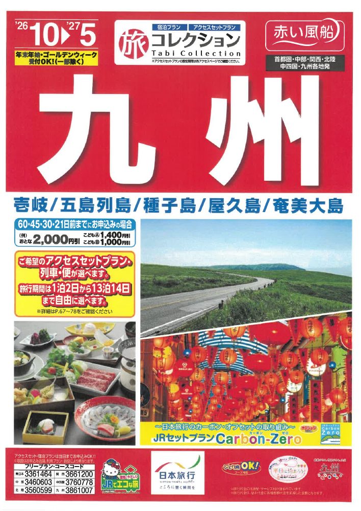 九州のチラシ表紙