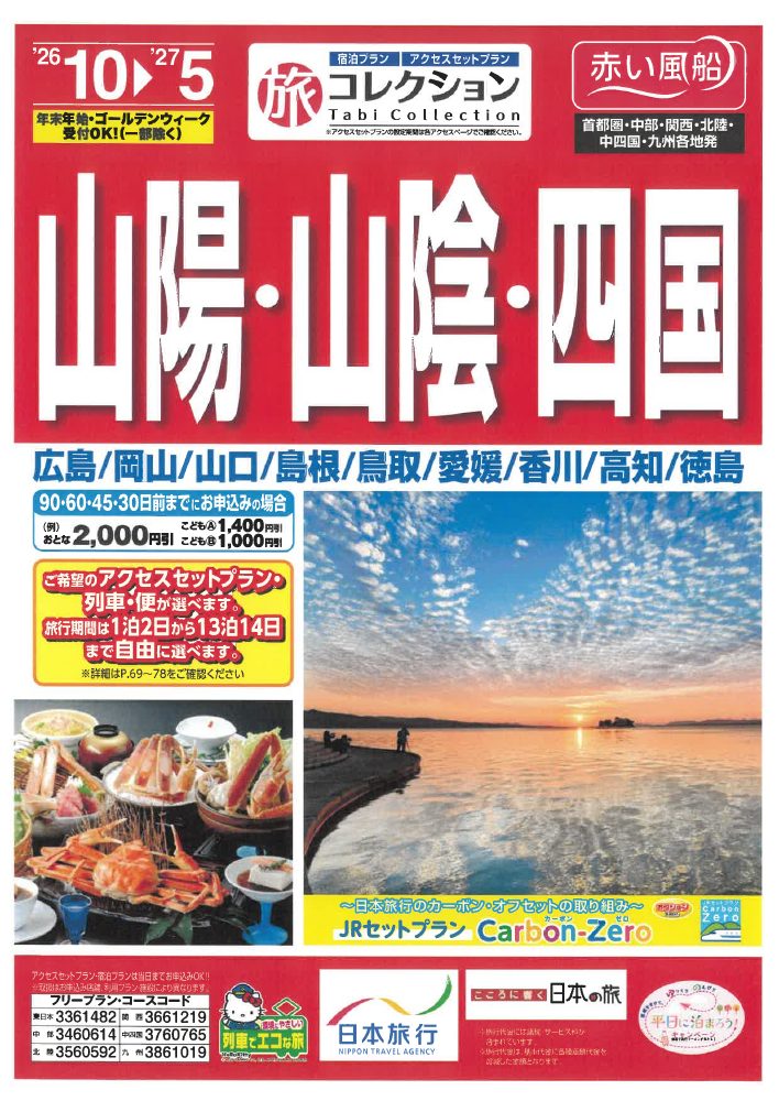 中国・四国のチラシ表紙