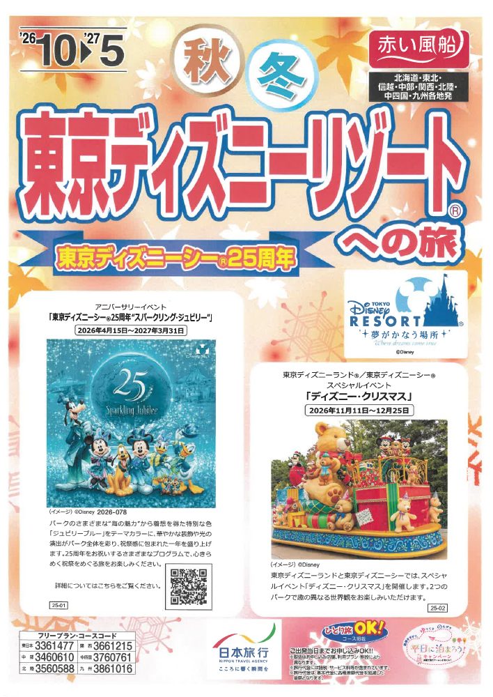 東京ディズニーリゾートのチラシ表紙