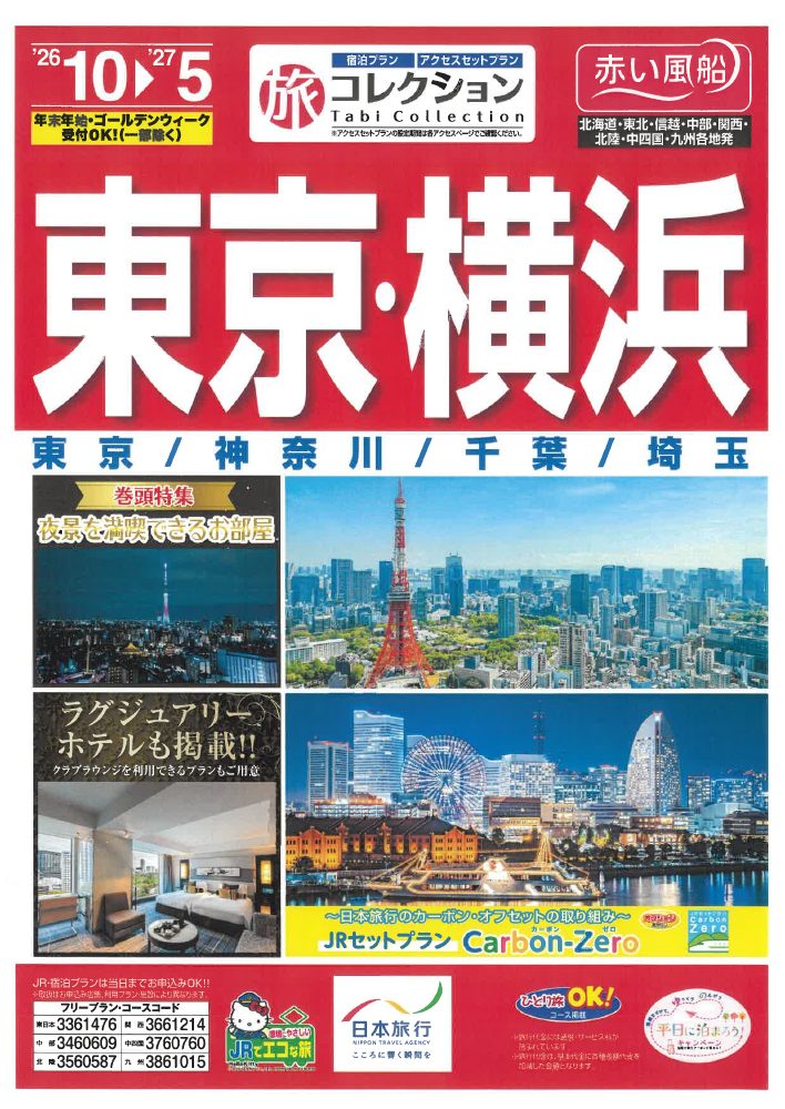 東京・横浜のチラシ表紙