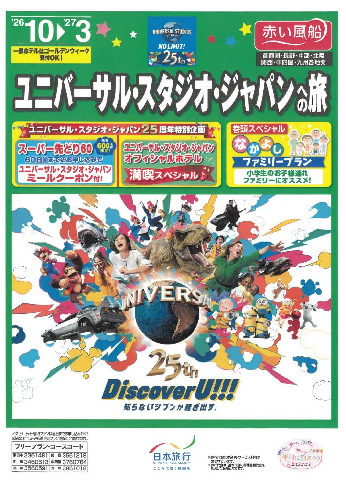 ユニバーサル・スタジオ・ジャパンのチラシ表紙