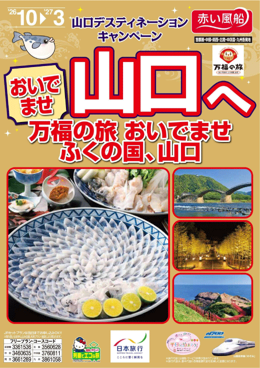 おいでませ山口へのチラシ表紙